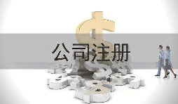 深圳公司注冊實(shí)際地址和注冊地址不一致會(huì)怎樣？