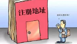 【自主創(chuàng)業(yè)注意事項】企業(yè)無地址如何注冊深圳企業(yè)？