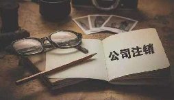 公司不經(jīng)營(yíng)或破產(chǎn)倒閉了，公司要不要注銷呢？