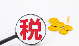 什么是流轉(zhuǎn)稅？流轉(zhuǎn)稅包含哪些稅種