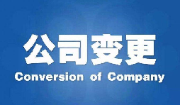 深圳公司變更手續(xù)困難原因是什么？