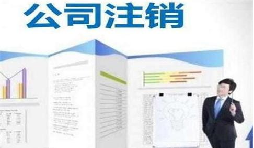 深圳公司注銷時間為何花費這么長？