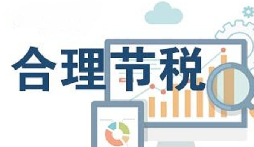 公司要稅務(wù)籌劃？3個技巧輕松節(jié)稅
