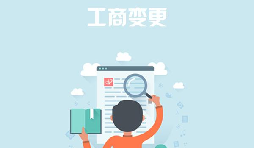 深圳公司變更去哪里能找到專業(yè)的代辦公司？