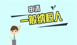 什么是一般納稅人？一般納稅人需要具備哪些條件？