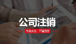 注銷公司費(fèi)用貴嗎？