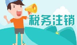 公司注銷稅務怎么操作？