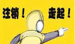 公司吊銷后怎樣注銷營業(yè)執(zhí)照？