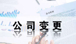 深圳公司變更證件不齊全時(shí)有哪些影響？
