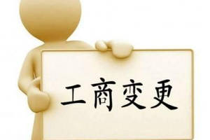 變更公司經(jīng)營(yíng)范圍要主要哪些問(wèn)題？