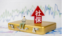 2021年1月起社保費不再減免，全額征收！