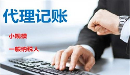 低價記賬報稅很“實惠”？殊不知“實惠”下風(fēng)險重重