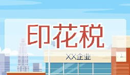 印花稅要降了！申報(bào)方式大變，稅務(wù)局剛剛通知！