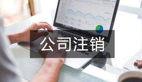 公司不經(jīng)營(yíng)了 不注銷會(huì)怎么樣？