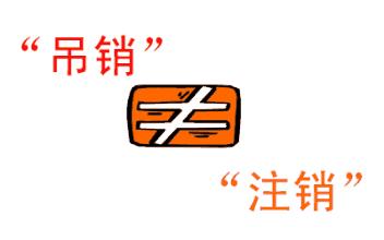 公司吊銷和公司注銷有什么區(qū)別？