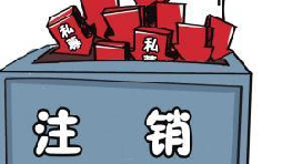 深圳公司注銷流程具體怎樣進行？深圳企業(yè)注銷具體流程如何開展？