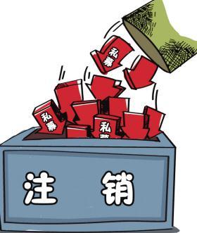深圳公司注銷流程具體怎樣進(jìn)行？深圳企業(yè)注銷具體流程如何開展？