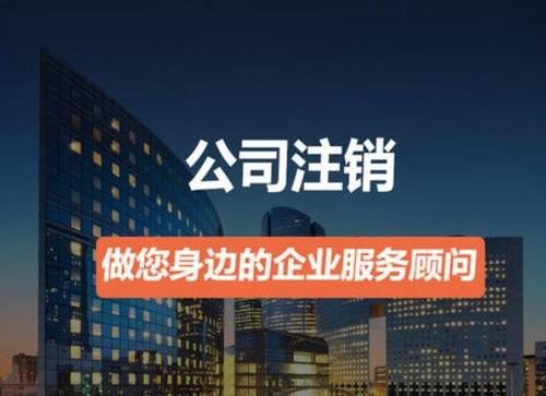 營業(yè)執(zhí)照如何注銷？