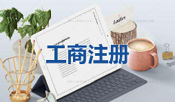 注冊公司為什么要找代理公司自己注冊不行嗎？