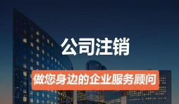 營業(yè)執(zhí)照如何注銷？