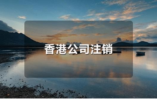 香港公司不運(yùn)營了，一定要合法注銷！