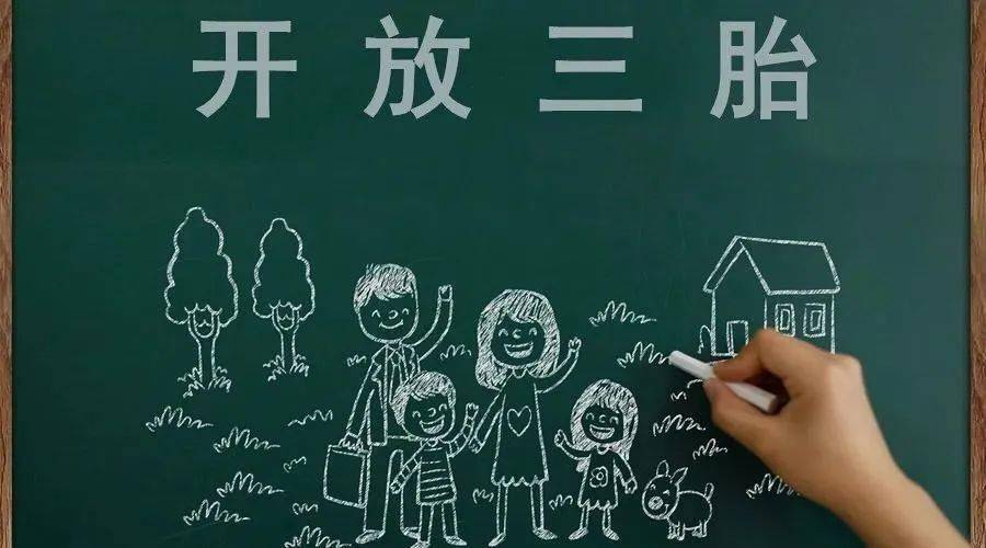 三胎生育政策！納稅人享受稅收優(yōu)惠政策！