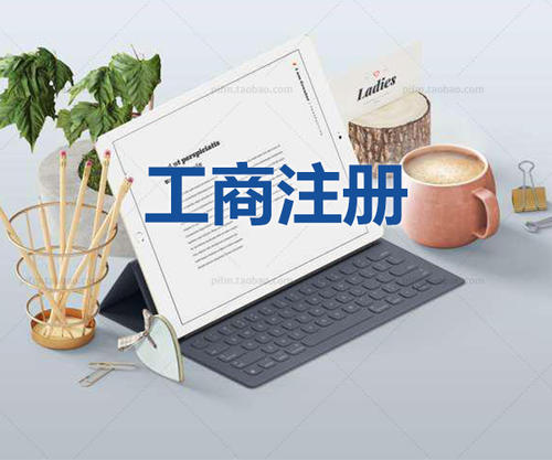 注冊(cè)公司當(dāng)天可以拿到營業(yè)執(zhí)照是真的嗎？