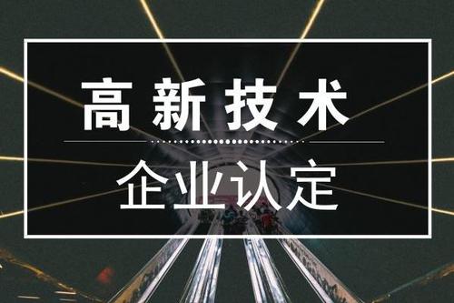 一個(gè)專業(yè)做高新企業(yè)賬目的代理記賬公司是有多重要？