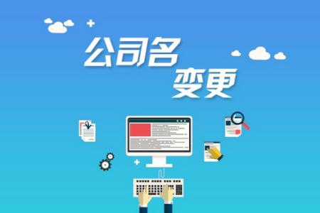 公司注冊后哪些是可以進(jìn)行變更的？