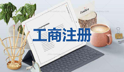 注冊公司當(dāng)天可以拿到營業(yè)執(zhí)照是真的嗎？