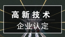 一個(gè)專業(yè)做高新企業(yè)賬目的代理記賬公司是有多重要？