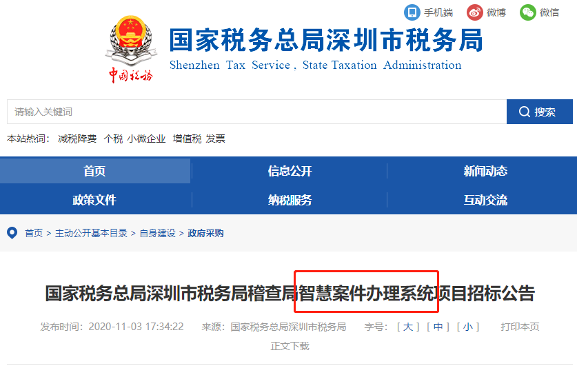 稅局公布智慧稽查系統(tǒng)！