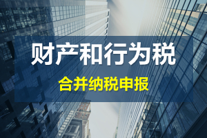 財(cái)產(chǎn)和行為稅合并申報(bào)后，各稅種是否必須一次性申報(bào)完畢？
