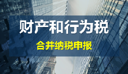 財(cái)產(chǎn)和行為稅合并申報(bào)后，各稅種是否必須一次性申報(bào)完畢？