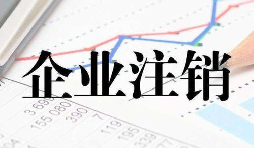 公司注銷時一定會查公司的近三年的賬嗎？
