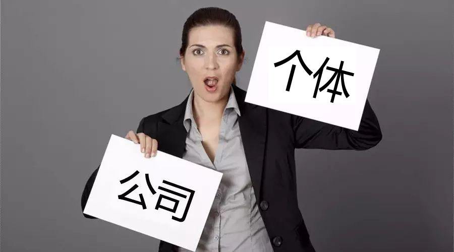 注冊公司還注冊個體戶？個體戶與公司的區(qū)別