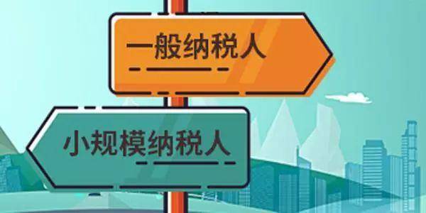 注冊公司是選擇一般納稅人還是小規(guī)模納稅人？