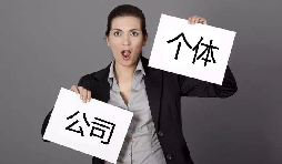 注冊(cè)公司還注冊(cè)個(gè)體戶？個(gè)體戶與公司的區(qū)別