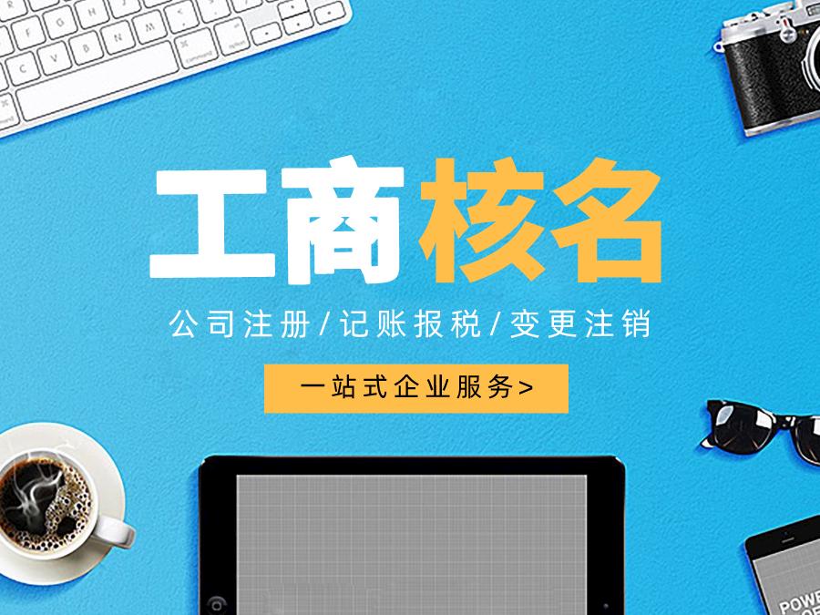 深圳公司注冊查名要注意什么呢？
