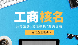 深圳公司注冊(cè)查名要注意什么呢？