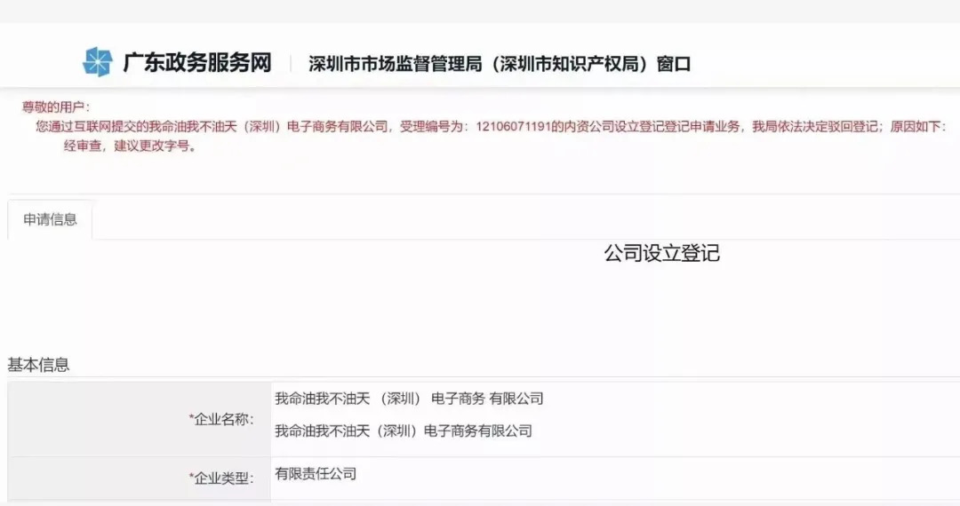 注冊公司“我命油我不油天”公司被駁回！