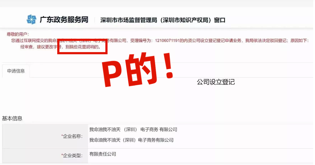 網(wǎng)友注冊公司“我命油我不油天”公司被駁回！