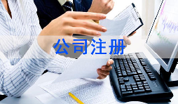 注冊公司該怎么選擇經(jīng)營范圍？各行業(yè)經(jīng)營范圍參考