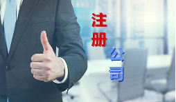 代理公司幫助注冊公司需要多少錢？需要哪些材料