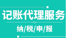 創(chuàng)業(yè)之初，如何選擇代理記賬公司！