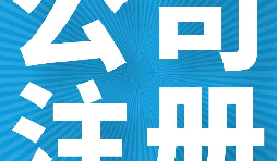 在英國注冊公司的好處有哪些？