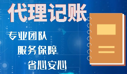 【稅務(wù)籌劃】記賬報稅進行準(zhǔn)確核算，可以增加收入、節(jié)省成本