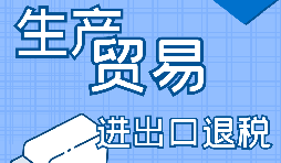 自己辦理進(jìn)出口退稅好還是找代賬公司辦理好？