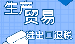 在深圳出口退稅代辦的流程是怎樣操作的？