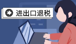 深圳出口退稅的辦理流程是怎樣的？